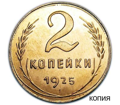  2 копейки 1925 (копия), фото 1 